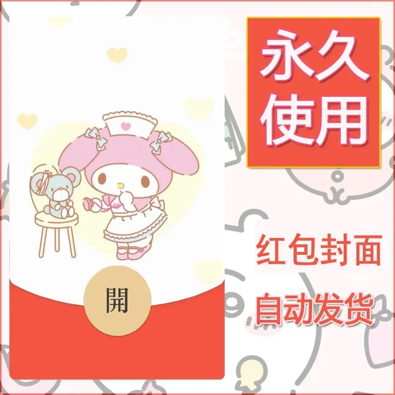 新款永久微信红包封面美乐蒂diy可爱素材40 - 会优科技优惠价¥0.42