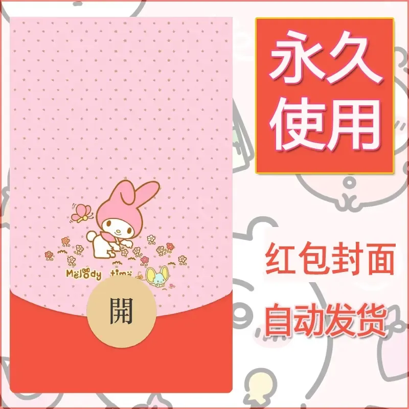新款永久微信红包封面美乐蒂diy可爱素材50 - 会优科技优惠价¥0.42