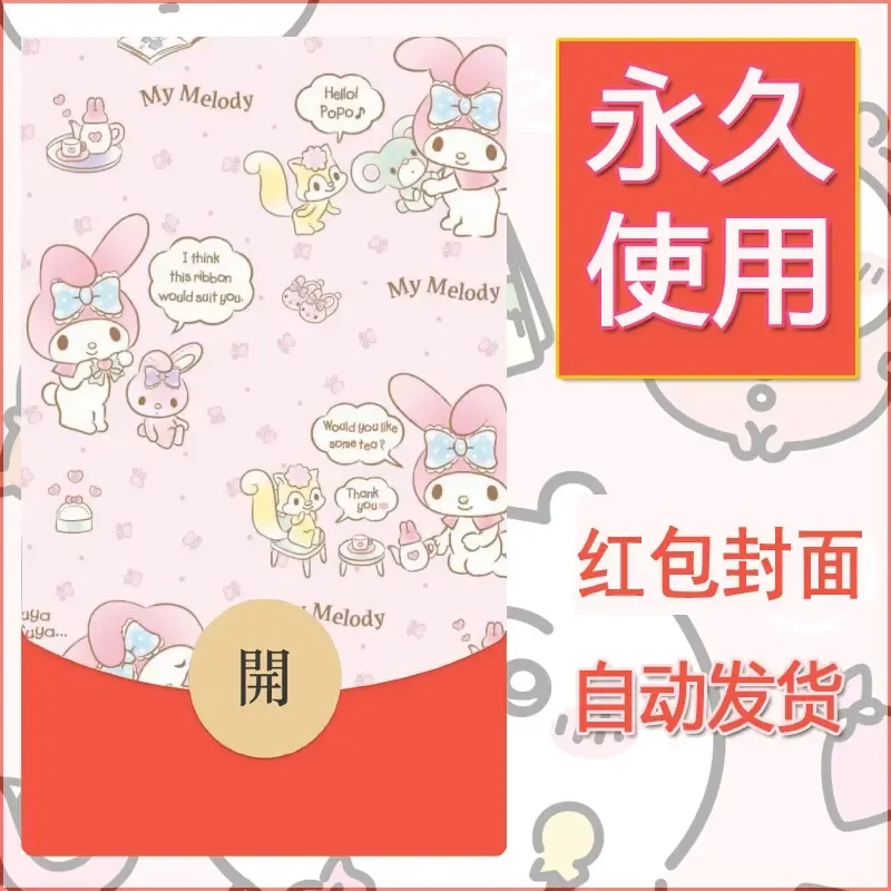 新款永久微信红包封面美乐蒂diy可爱素材53