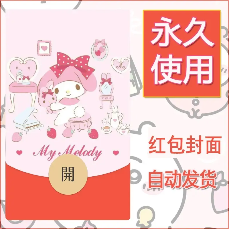 新款永久微信红包封面美乐蒂diy可爱素材55 - 会优科技优惠价¥0.42