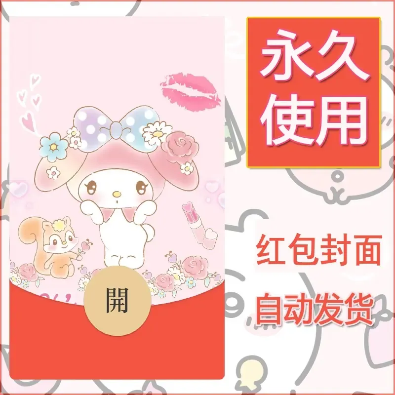 新款永久微信红包封面美乐蒂diy可爱素材58 - 会优科技优惠价¥0.42