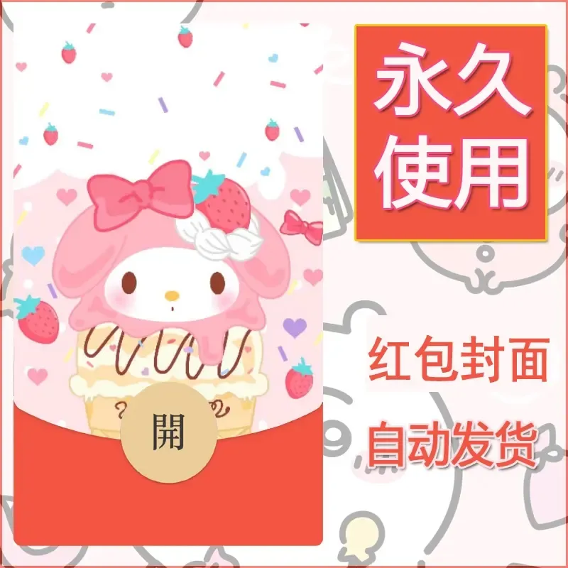 新款永久微信红包封面美乐蒂diy可爱素材59 - 会优科技优惠价¥0.42