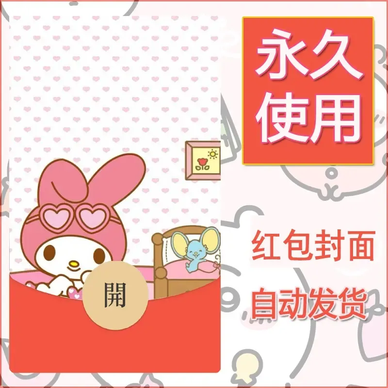 新款永久微信红包封面美乐蒂diy可爱素材56 - 会优科技优惠价¥0.42