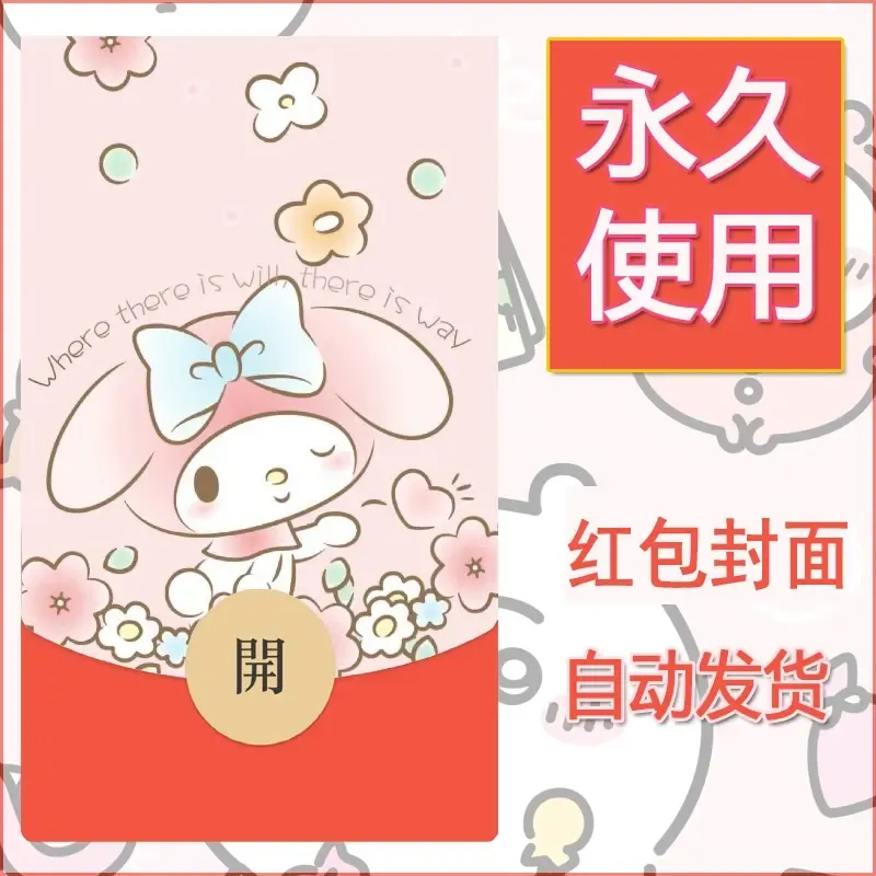 新款永久微信红包封面美乐蒂diy可爱素材67 - 会优科技优惠价¥0.42