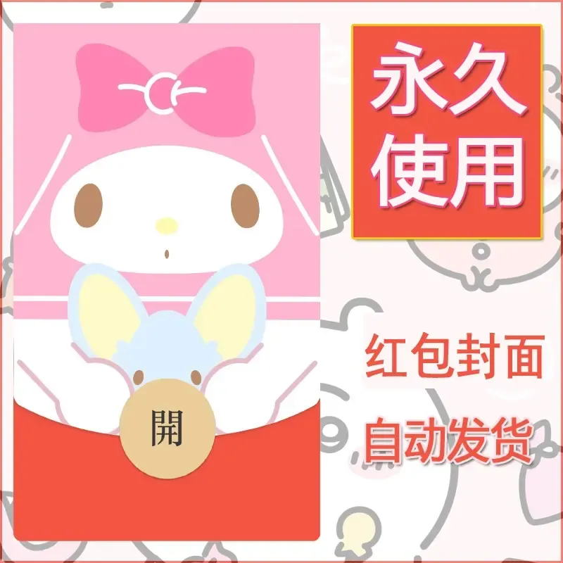 新款永久微信红包封面美乐蒂diy可爱素材70 - 会优科技优惠价¥0.42