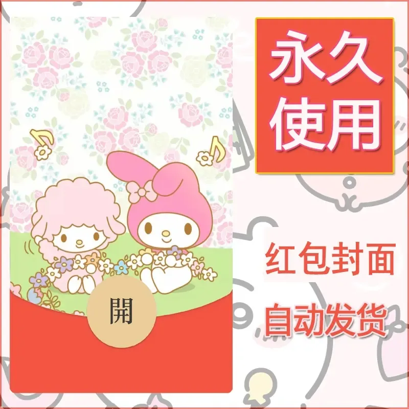 新款永久微信红包封面美乐蒂diy可爱素材76 - 会优科技优惠价¥0.42