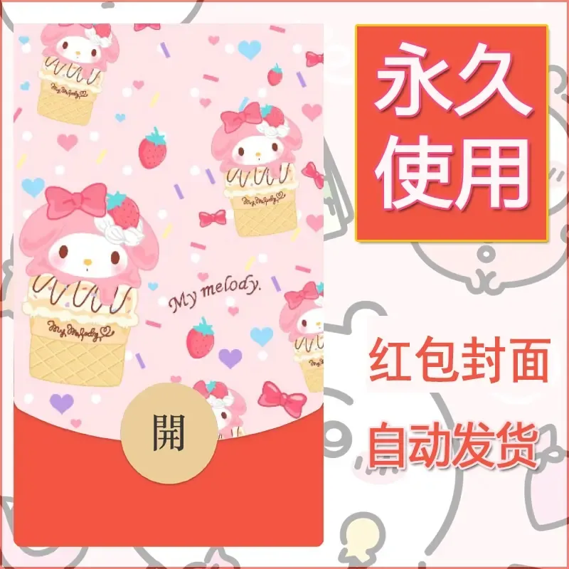 新款永久微信红包封面美乐蒂diy可爱素材80 - 会优科技优惠价¥0.42