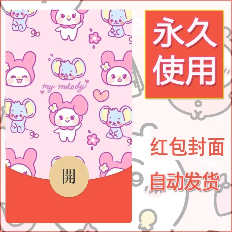 新款永久微信红包封面美乐蒂diy可爱素材82 - 会优科技优惠价¥0.42