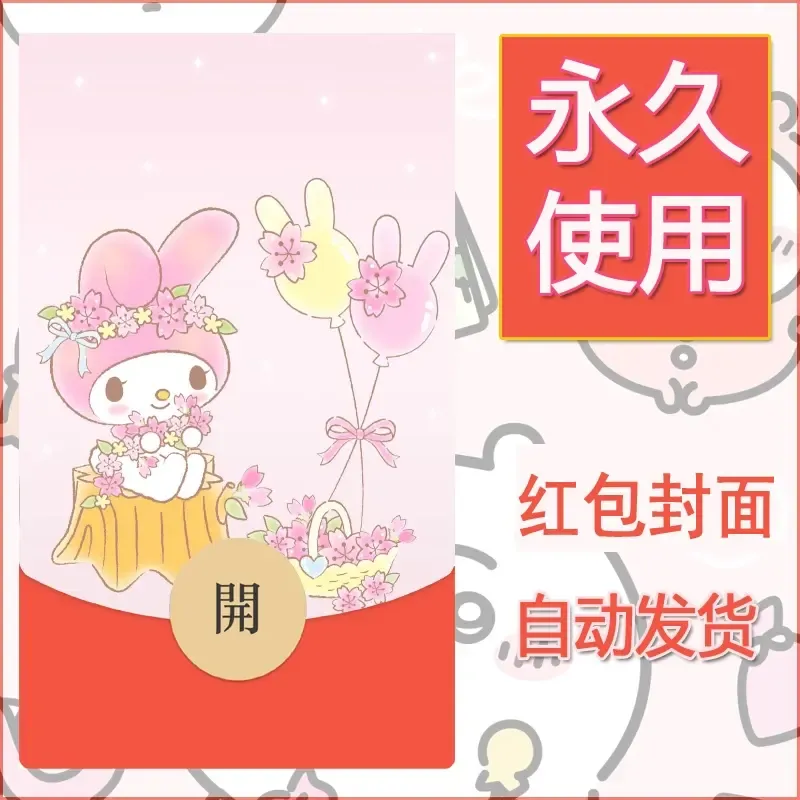 新款永久微信红包封面美乐蒂diy可爱素材83 - 会优科技优惠价¥0.42