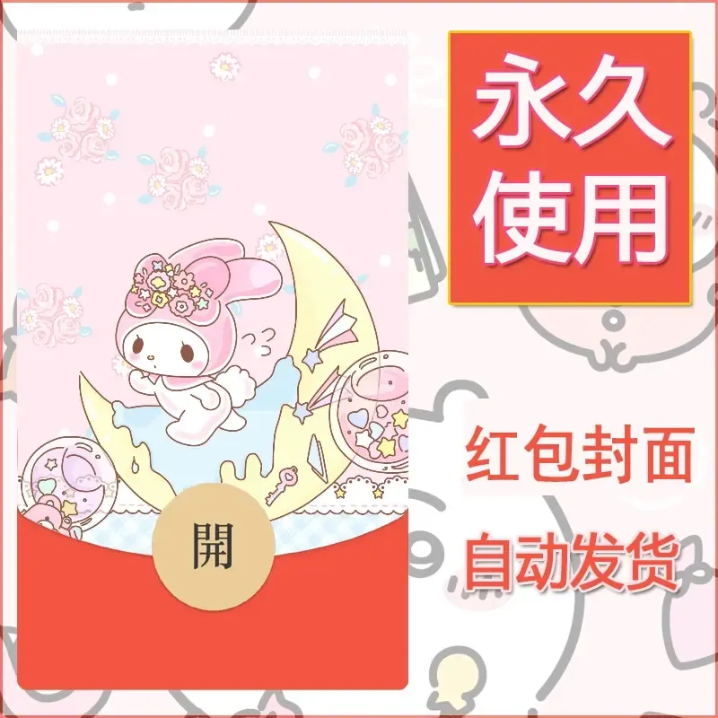 新款永久微信红包封面美乐蒂diy可爱素材86