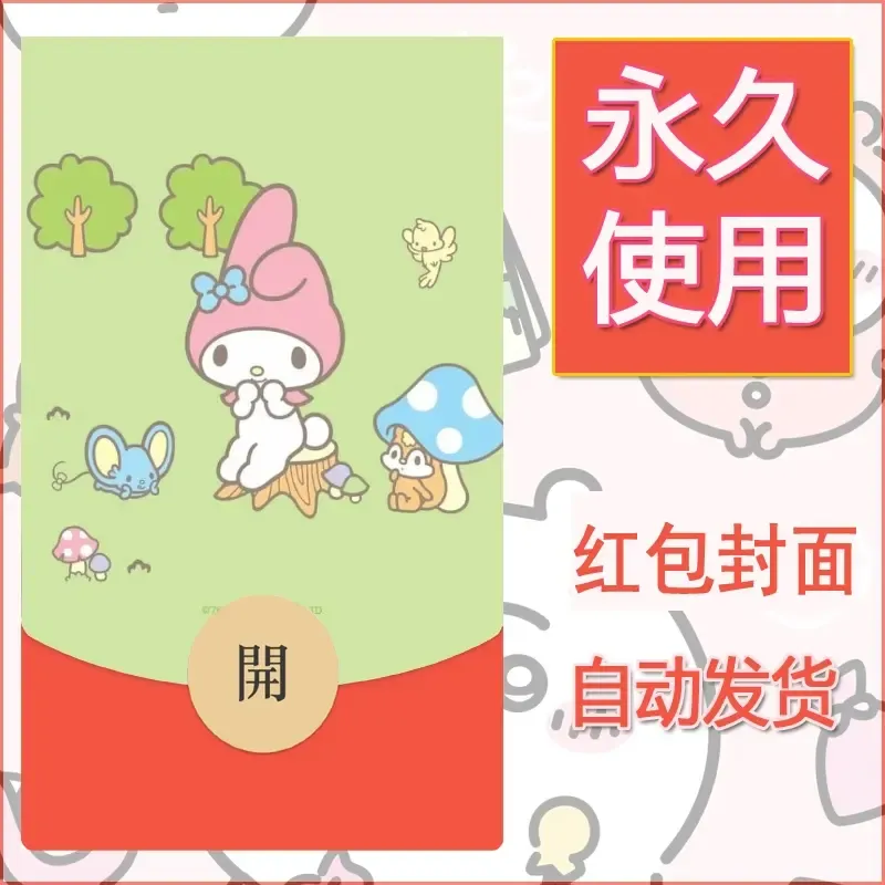新款永久微信红包封面美乐蒂diy可爱素材88 - 会优科技优惠价¥0.42