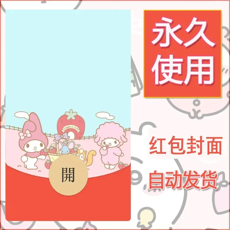 新款永久微信红包封面美乐蒂diy可爱素材90 - 会优科技优惠价¥0.42
