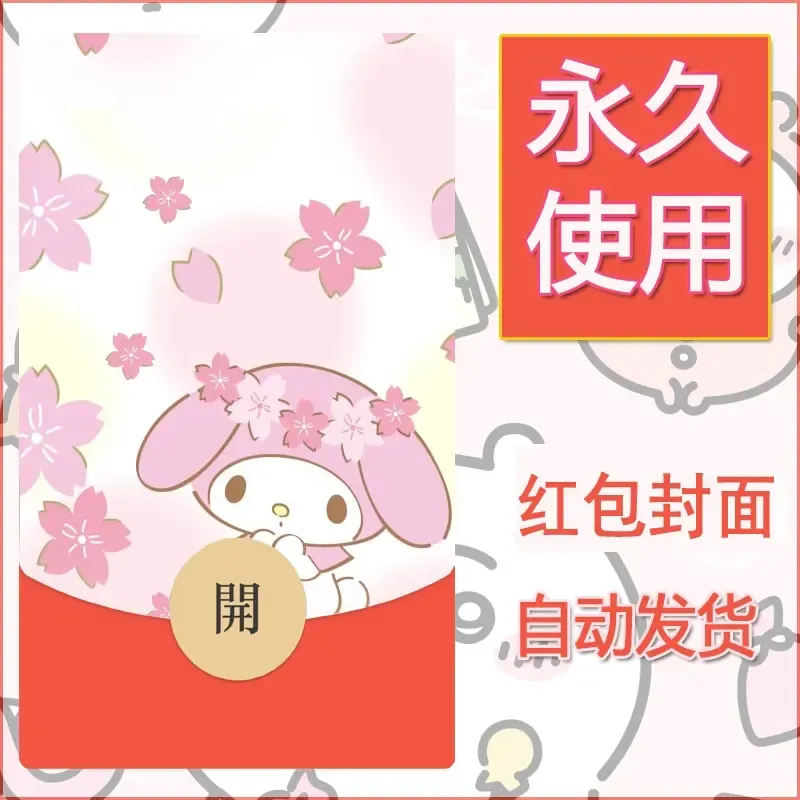 新款永久微信红包封面美乐蒂diy可爱素材98 - 会优科技优惠价¥0.42