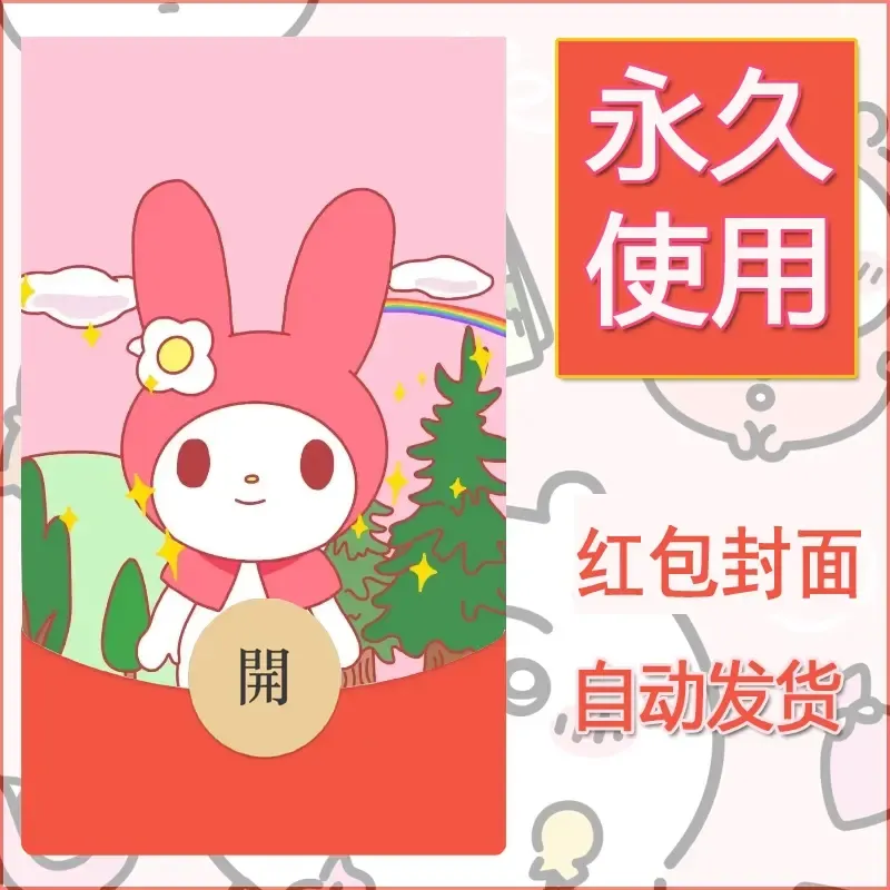 新款永久微信红包封面美乐蒂diy可爱素材137 - 会优科技优惠价¥0.42