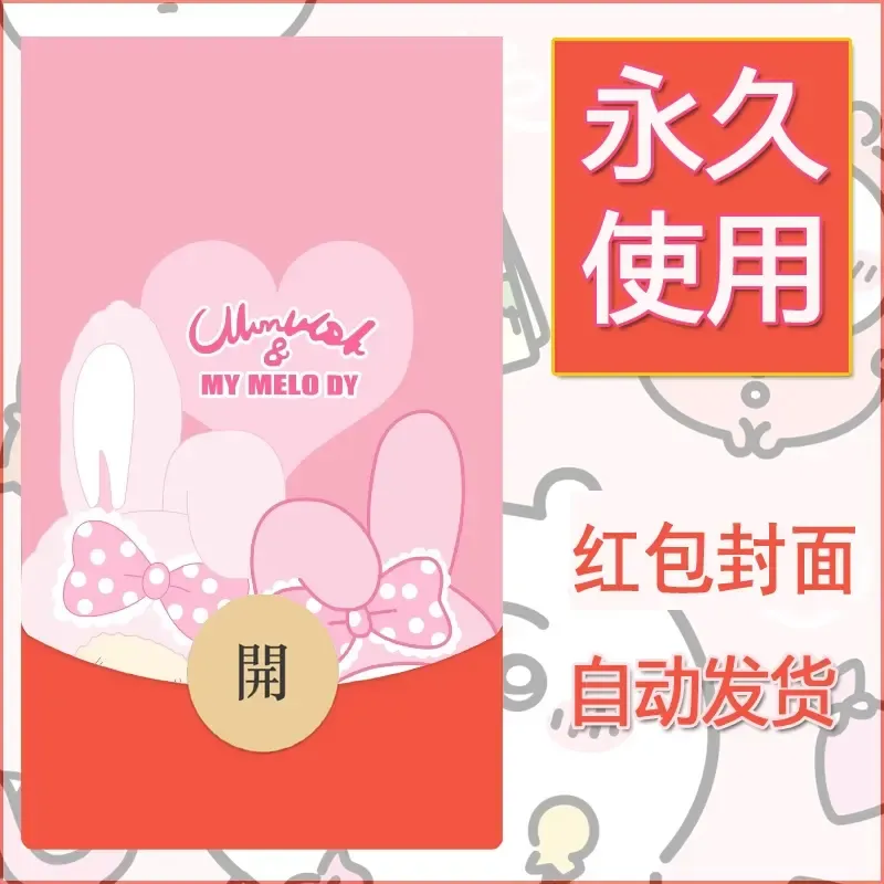 新款永久微信红包封面美乐蒂diy可爱素材105 - 会优科技优惠价¥0.42