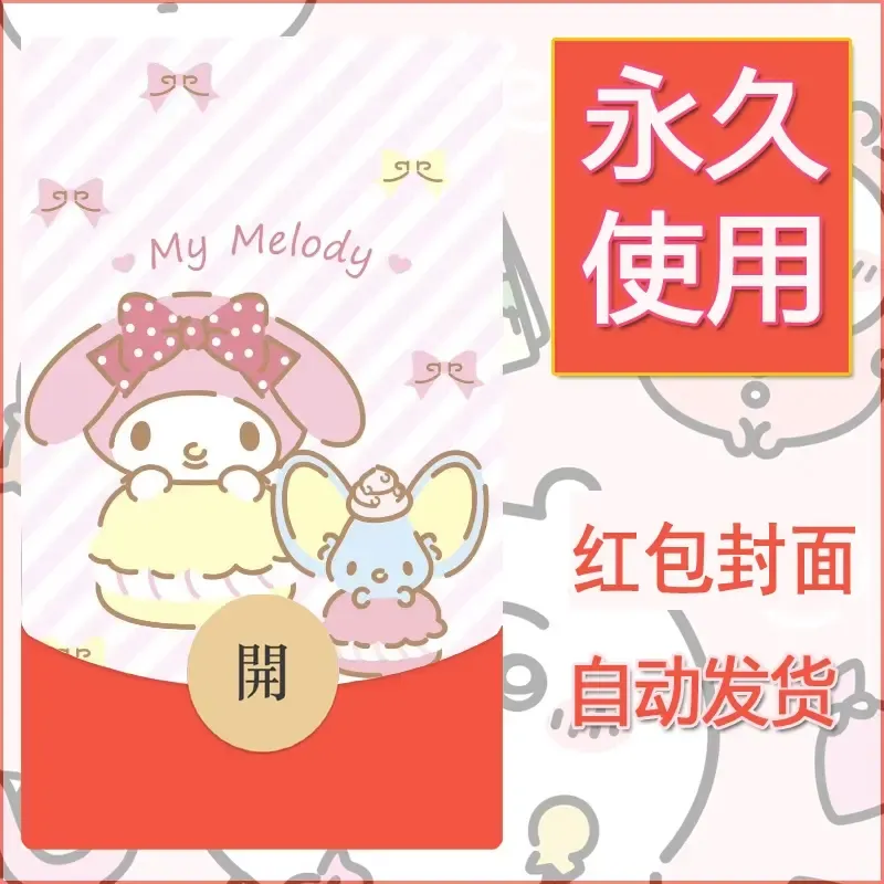 新款永久微信红包封面美乐蒂diy可爱素材106 - 会优科技优惠价¥0.42