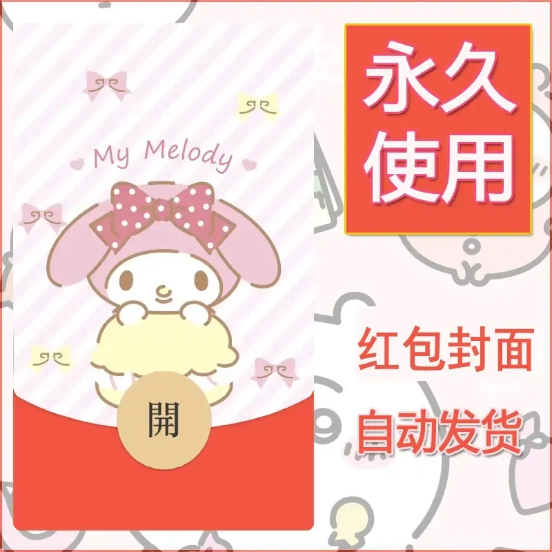 新款永久微信红包封面美乐蒂diy可爱素材107 - 会优科技优惠价¥0.42