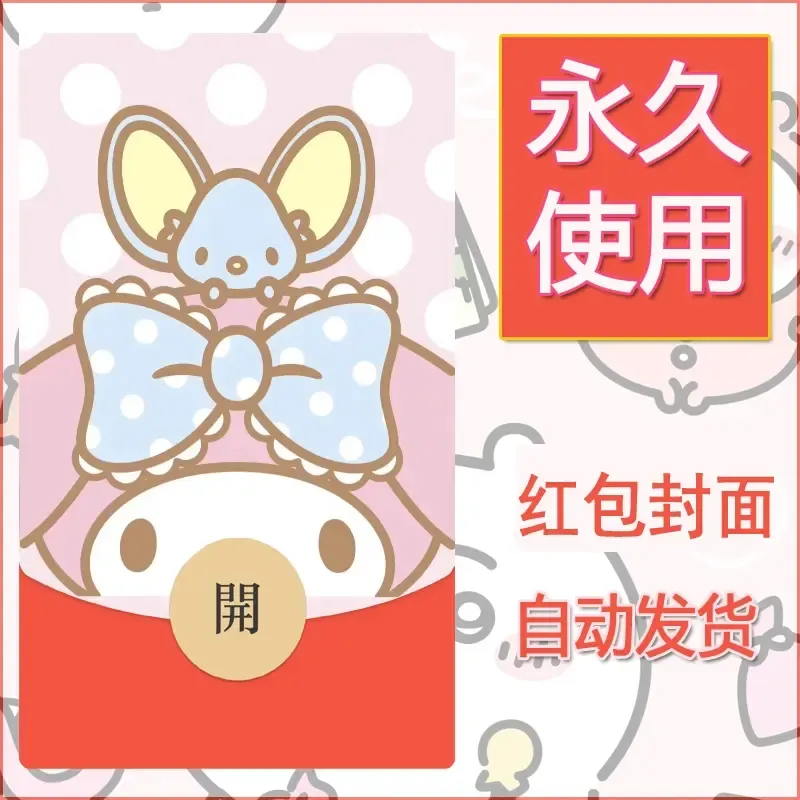 新款永久微信红包封面美乐蒂diy可爱素材116 - 会优科技优惠价¥0.42