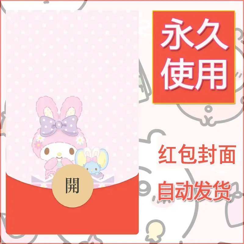 新款永久微信红包封面美乐蒂diy可爱素材121 - 会优科技优惠价¥0.42