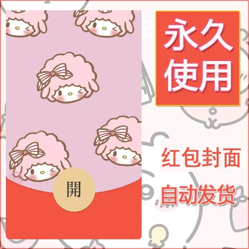 新款永久微信红包封面美乐蒂diy可爱素材123 - ¥0.42