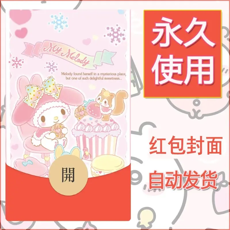 新款永久微信红包封面美乐蒂diy可爱素材127 - 会优科技优惠价¥0.42