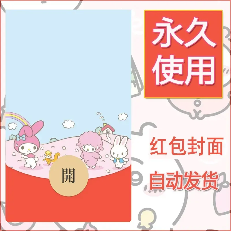 新款永久微信红包封面美乐蒂diy可爱素材130 - 会优科技优惠价¥0.42