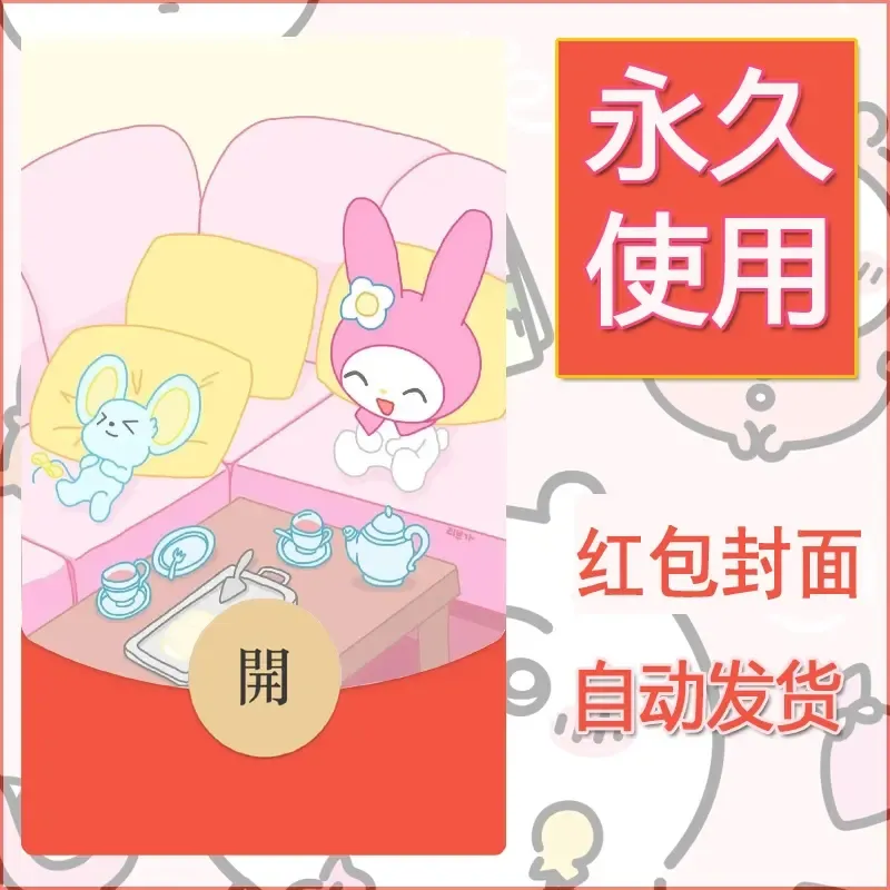 新款永久微信红包封面美乐蒂diy可爱素材134 - 会优科技优惠价¥0.42