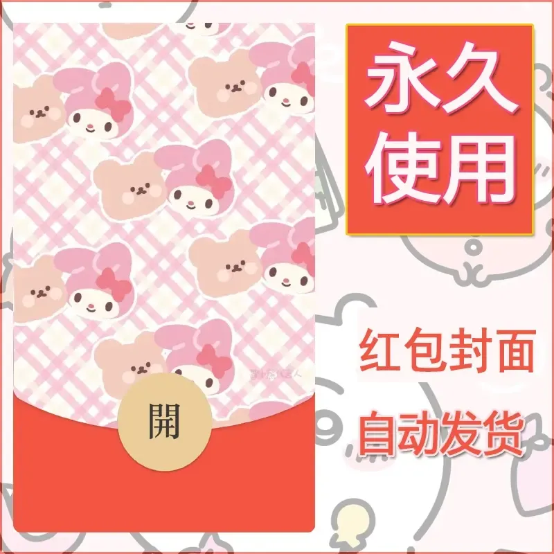 新款永久微信红包封面美乐蒂diy可爱素材135 - 会优科技优惠价¥0.42
