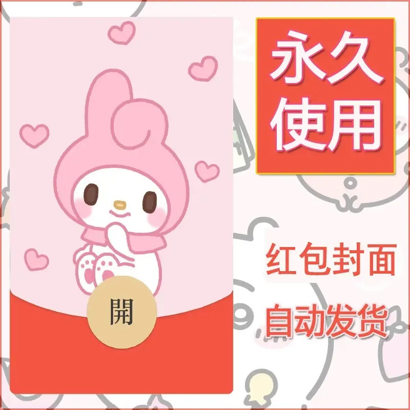 新款永久微信红包封面美乐蒂diy可爱素材136 - 会优科技优惠价¥0.42
