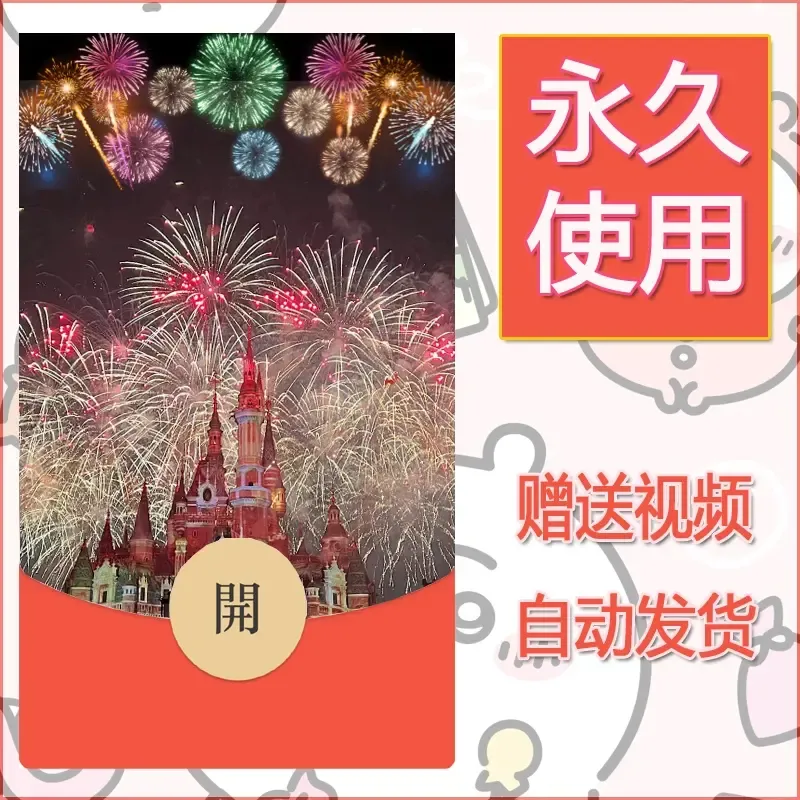 新款永久微信红包封面迪士尼欧乐堡烟花素材88 - 会优科技优惠价¥0.42