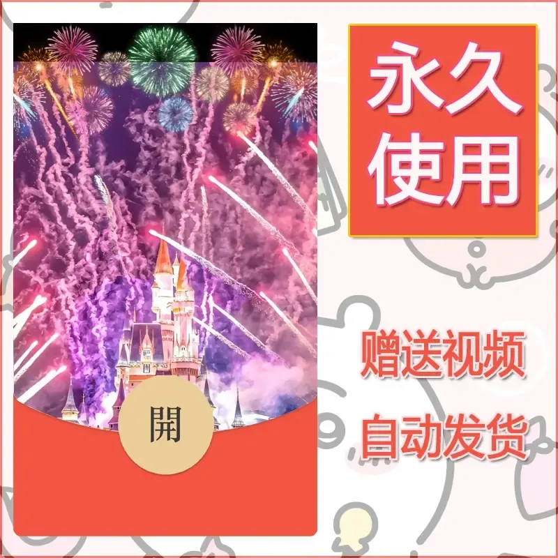 新款永久微信红包封面迪士尼欧乐堡烟花素材86 - 会优科技优惠价¥0.42
