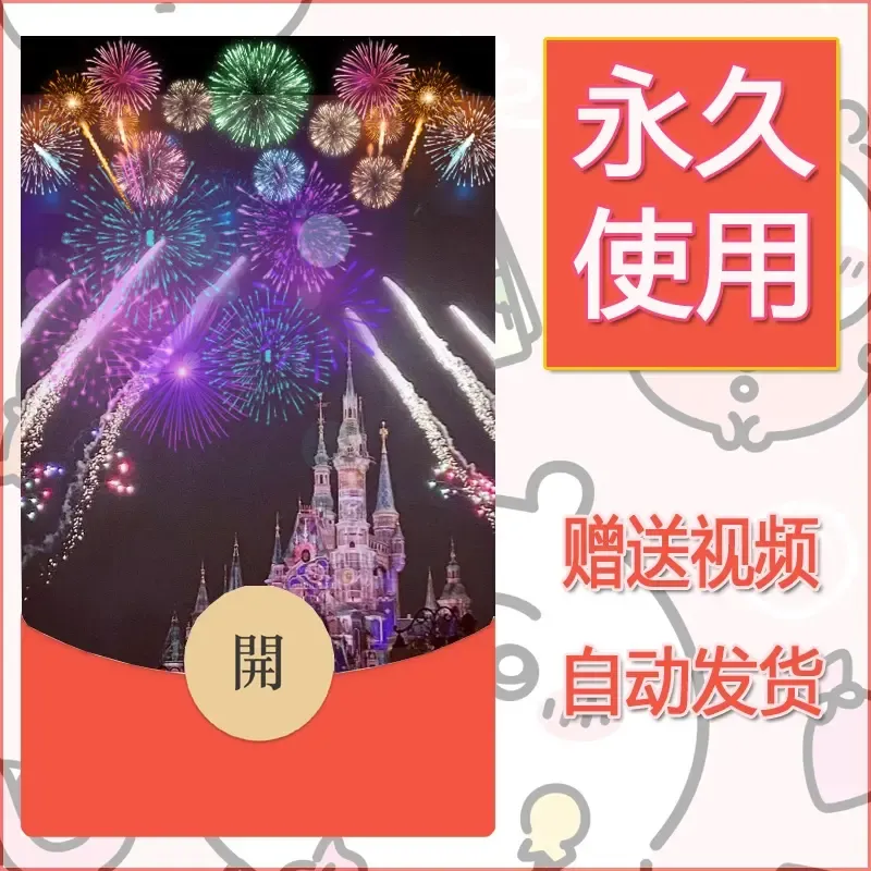 新款永久微信红包封面迪士尼欧乐堡烟花素材87 - 会优科技优惠价¥0.42