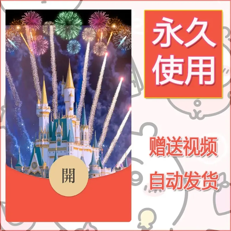 新款永久微信红包封面迪士尼欧乐堡烟花素材90 - 会优科技优惠价¥0.42
