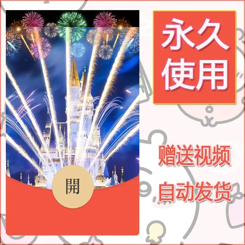 新款永久微信红包封面迪士尼欧乐堡烟花素材92 - 会优科技优惠价¥0.42