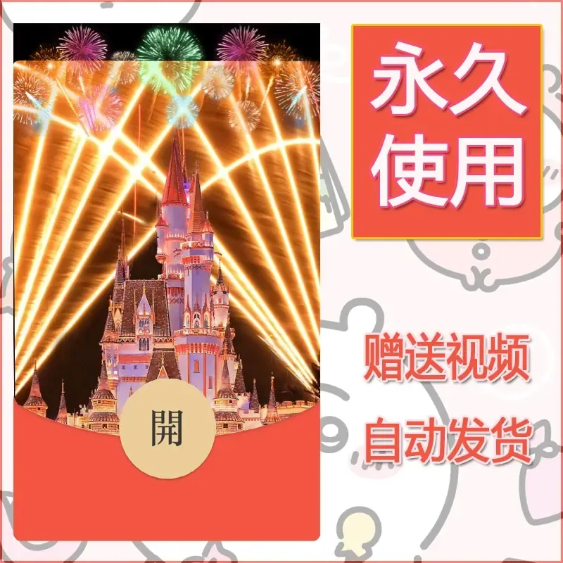 新款永久微信红包封面迪士尼欧乐堡烟花素材94 - 会优科技优惠价¥0.42