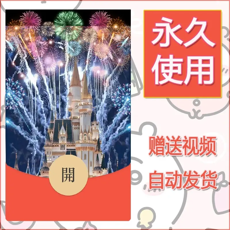 新款永久微信红包封面迪士尼欧乐堡烟花素材93 - 会优科技优惠价¥0.42