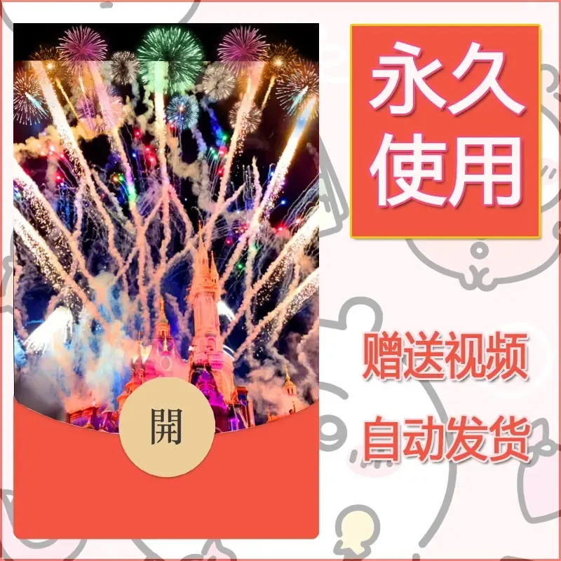 新款永久微信红包封面迪士尼欧乐堡烟花素材95 - 会优科技优惠价¥0.42