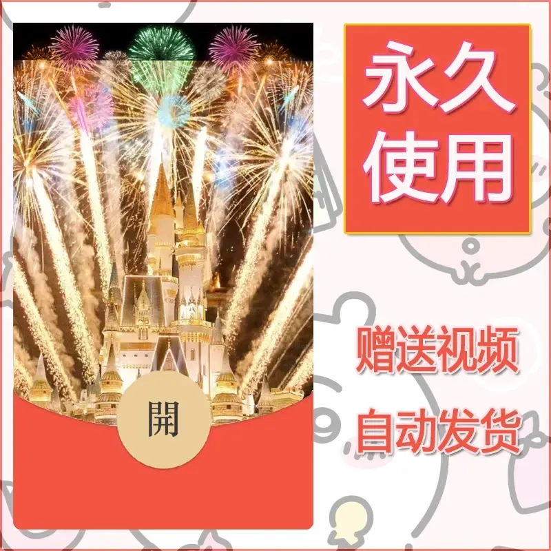 新款永久微信红包封面迪士尼欧乐堡烟花素材91 - 会优科技优惠价¥0.42