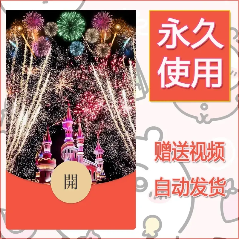 新款永久微信红包封面迪士尼欧乐堡烟花素材89 - 会优科技优惠价¥0.42