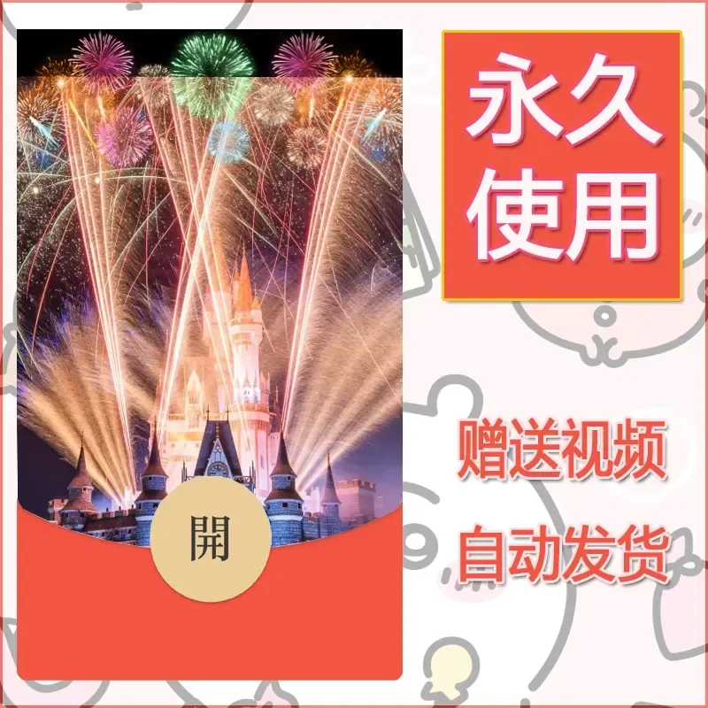新款永久微信红包封面迪士尼欧乐堡烟花素材96 - 会优科技优惠价¥0.42