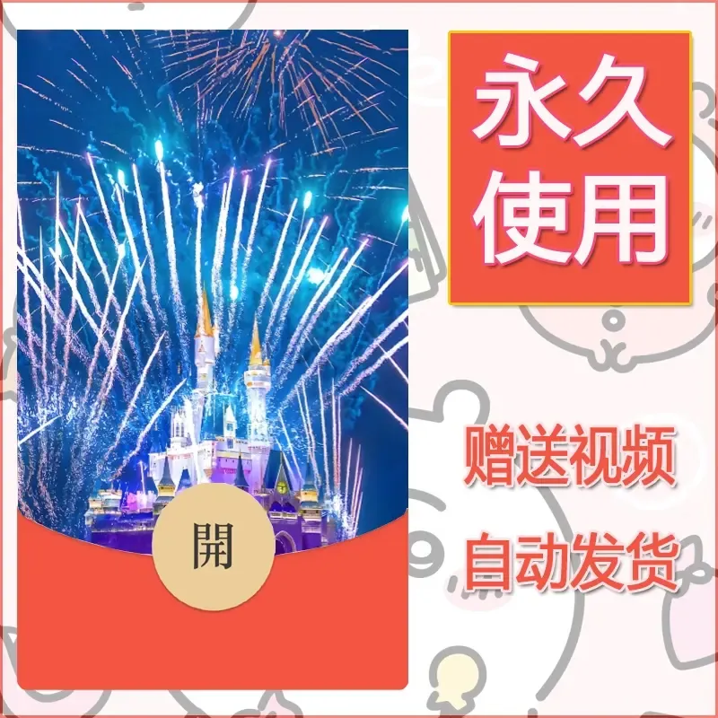 新款永久微信红包封面迪士尼欧乐堡烟花素材97 - 会优科技优惠价¥0.42