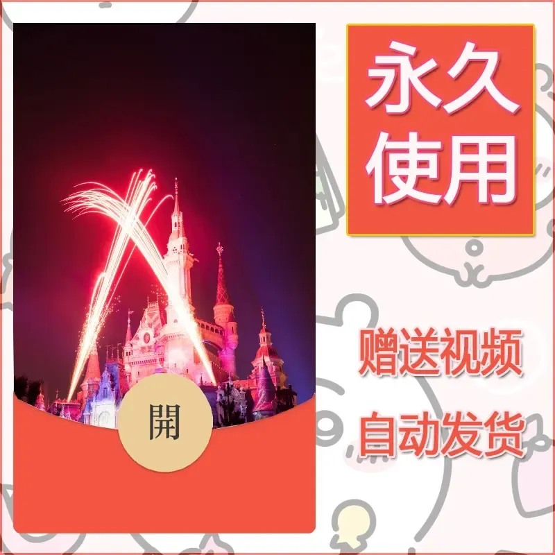 新款永久微信红包封面迪士尼欧乐堡烟花素材99 - 会优科技优惠价¥0.42
