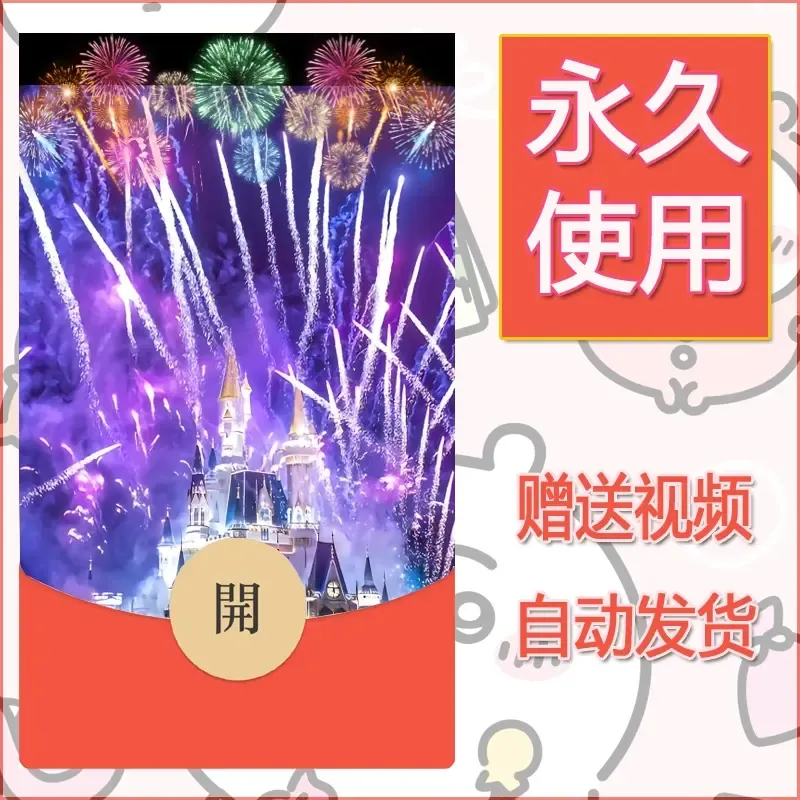 新款永久微信红包封面迪士尼欧乐堡烟花素材98 - 会优科技优惠价¥0.42