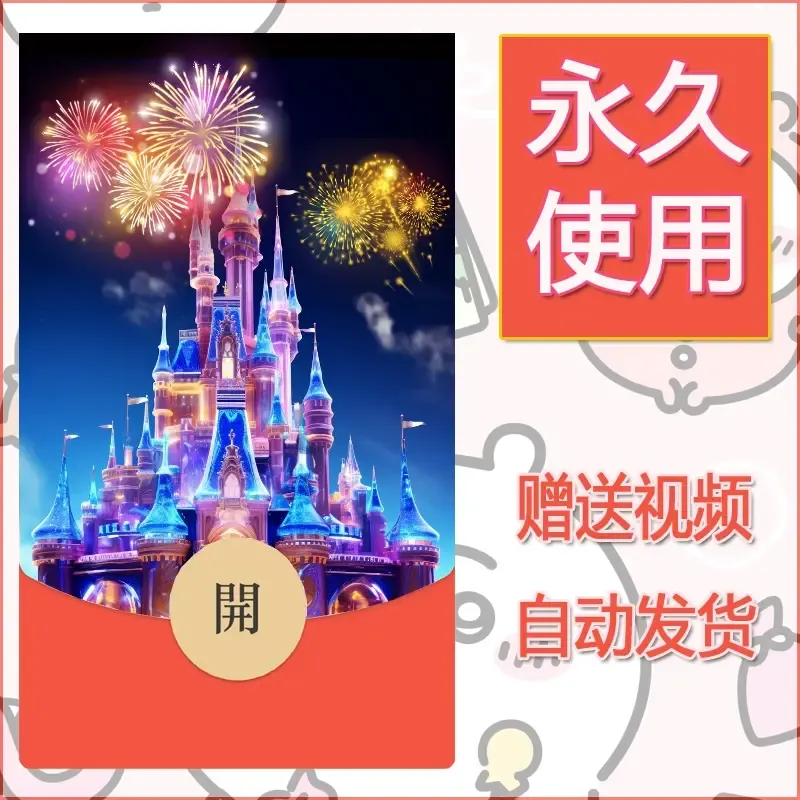 新款永久微信红包封面迪士尼欧乐堡烟花素材1 - 会优科技优惠价¥0.42