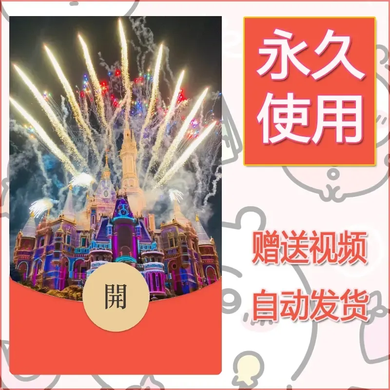 新款永久微信红包封面迪士尼欧乐堡烟花素材2 - 会优科技优惠价¥0.42