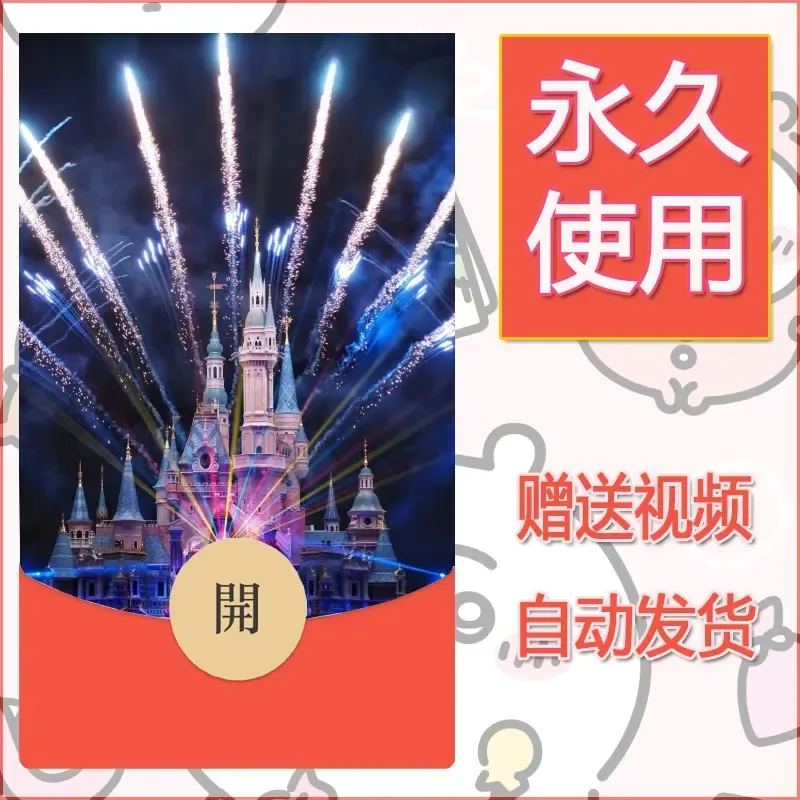 新款永久微信红包封面迪士尼欧乐堡烟花素材5 - 会优科技优惠价¥0.42