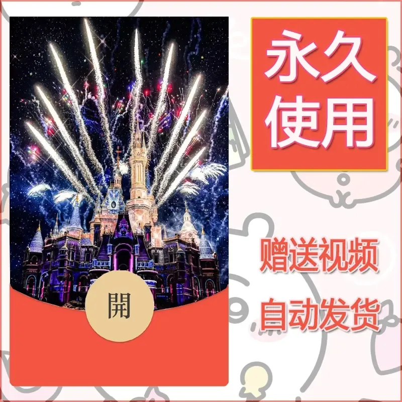 新款永久微信红包封面迪士尼欧乐堡烟花素材3 - 会优科技优惠价¥0.42