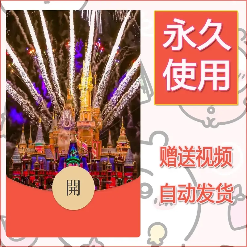 新款永久微信红包封面迪士尼欧乐堡烟花素材4 - 会优科技优惠价¥0.42