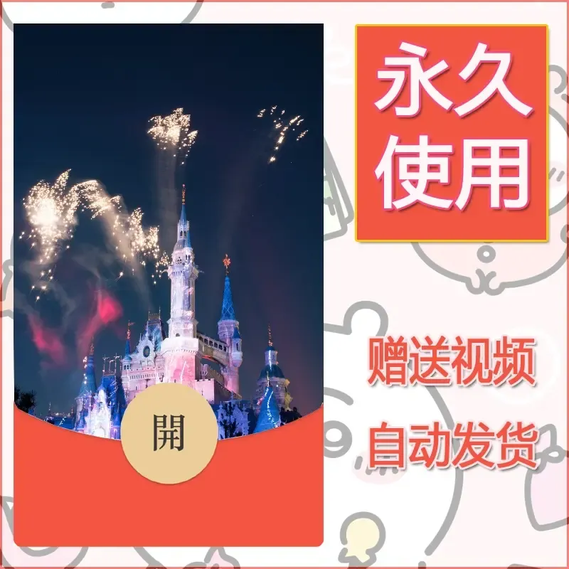 新款永久微信红包封面迪士尼欧乐堡烟花素材6 - 会优科技优惠价¥0.42