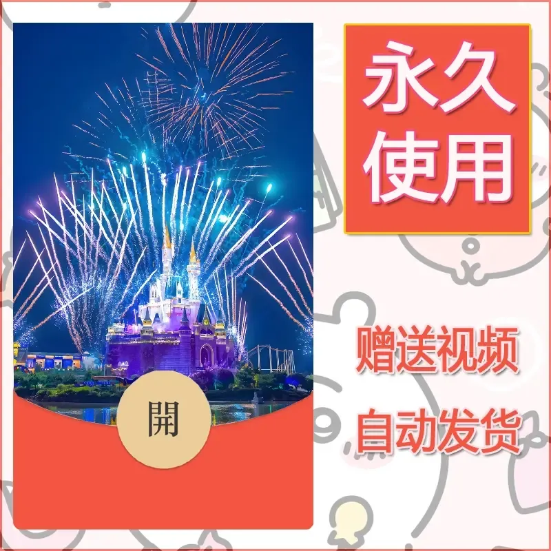新款永久微信红包封面迪士尼欧乐堡烟花素材7 - 会优科技优惠价¥0.42